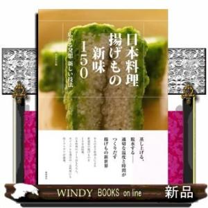 日本料理揚げもの新味150広がる発想新しい技法