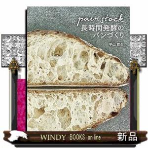 パンストック長時間発酵のパンづくり