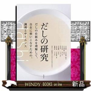 だしの研究  だしの仕組みを理解して、自在に使いこなすための、調理とサイエンス