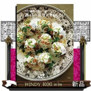 西インド料理はおもしろい  食文化とともに味わう、本格カレーとスパイス料理