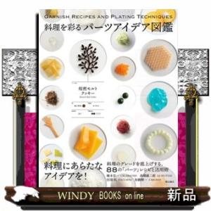 料理を彩るパーツアイデア図鑑