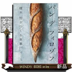 ＊パン　デ　フィロゾフ  榎本哲がつくる食事パン