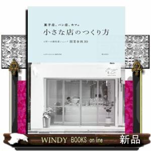 菓子店、パン店、カフェ小さな店のつくり方  ３坪〜の個性派ショップ開業事例３０