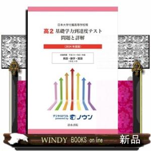 高２基礎学力到達度テスト問題と詳解　２０２４年度版 日本大学付属高等学校等