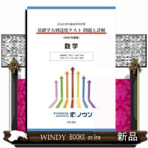 基礎学力到達度テスト問題と詳解数学　２０２６年度版 日本大学付属高等学校等