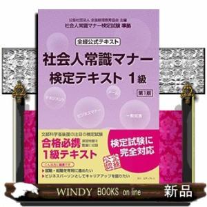 社会人常識マナー検定テキスト1級 第1版  全経公式テキスト