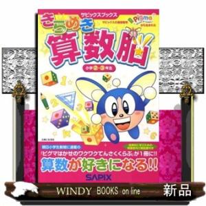 きらめき算数脳　小学２・３年生