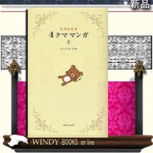 リラックマ4クママンガ