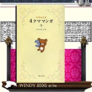 リラックマ4クママンガ