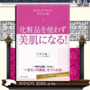 水洗顔とワセリンだけ!「肌断食」で美肌になれる主婦と生活社宇津木龍一