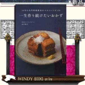 一生作り続けたいおかず 趣味の本 の商品一覧 本 雑誌 コミック 通販 Yahoo ショッピング