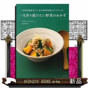 一生作り続けたいおかず 趣味の本 の商品一覧 本 雑誌 コミック 通販 Yahoo ショッピング