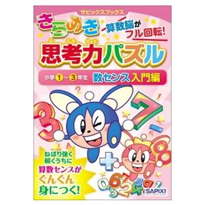 きらめき思考力パズル　小学１〜３年生　数センス入門編 算数脳がフル回転！ 