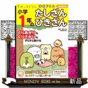 すみっコぐらし学習ドリル小学１年のたしざん・ひきざん  学習指導要領対応