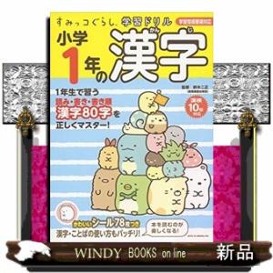 すみっコぐらし学習ドリル小学１年の漢字  学習指導要領対応