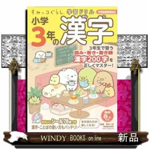 すみっコぐらし学習ドリル小学３年の漢字