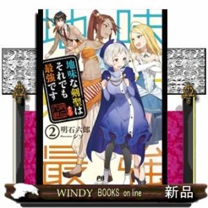 地味な剣聖はそれでも最強です(2)