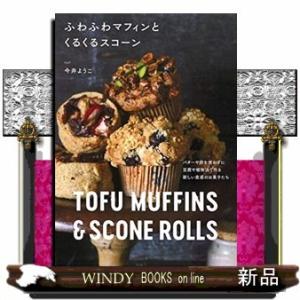 もちもちマフィンとくるくるスコーン/出版社主婦と生活社著者今井洋子内容:豆腐で作るもちもちマフィン、...