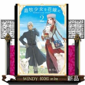 遊牧少女を花嫁に(2)