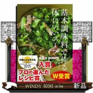 基本調味料で作る体にいいスープ  体をいたわる・具だくさん・簡単美味