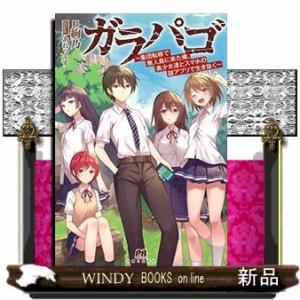 ガラパゴ ~集団転移で無人島に来た俺、美少女達とスマホの謎アプリで生き抜く~