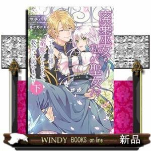 廃棄巫女の私が聖女!? でも騎士様に溺愛されているので、教会には戻れません!(下)