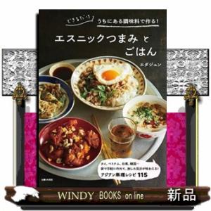 エスニックつまみとごはん  できるだけうちにある調味料で作る！