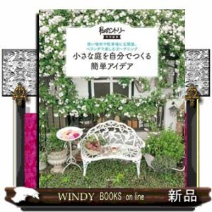 小さな庭を自分でつくる簡単アイデア  Ａ４