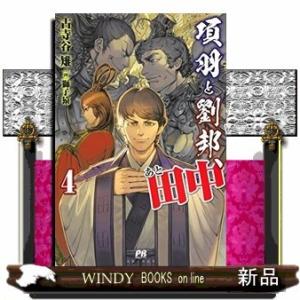 項羽と劉邦、あと田中(4)