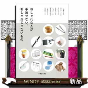 おしゃれな人が手放せない、おしゃれじゃないもの