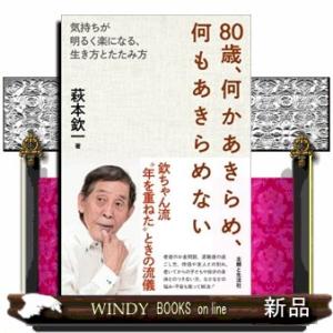 ８０歳、何かあきらめ、何もあきらめない  気持ちが明るく楽になる、生き方とたたみ方