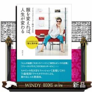 ドラマスタイリスト西ゆり子の服を変えれば、人生が変わる  大人の女性のための「着る」教科書