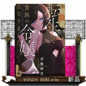 元暗殺者、転生して貴族の令嬢になりました。