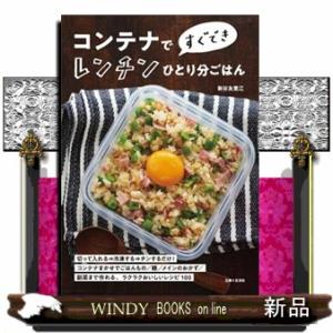 コンテナですぐできレンチンひとり分ごはん
