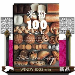 米粉１００レシピ  今だからこそ作りたい！　パンとお菓子のベストセレクション