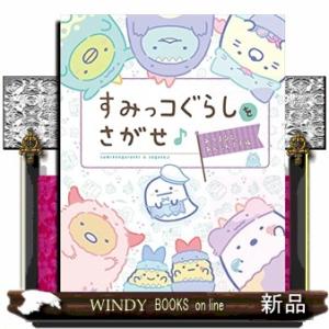すみっコぐらしをさがせ♪あつまるとあんしんです編(仮)