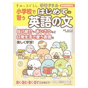 すみっコぐらし学習ドリル　小学校で習うはじめての英語の文