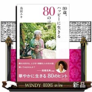 ８０歳、ハッピーに生きる８０の言葉