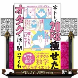 宅トレで２０ｋｇ痩せたオタクの話を聞いてくれ