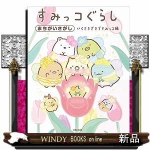 すみっコぐらしまちがいさがし　いくさきざきですみっコ編