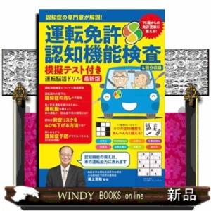 認知症の専門家が解説！運転免許認知機能検査模擬テスト付き運転脳活ドリル最新版｜windybooks