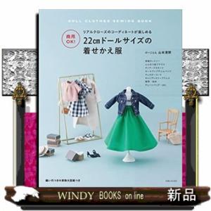 商用OK！ 22cmドールサイズの着せかえ服