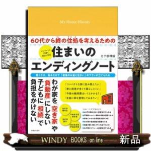 ６０代から終の住処を考えるための住まいのエンディングノート  書くだけ、貼るだけでわが家の価値を見え...