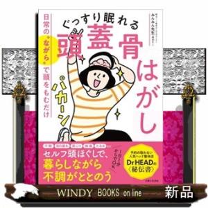 ぐっすり眠れる頭蓋骨はがし  日常の“ながら”で頭をもむだけ