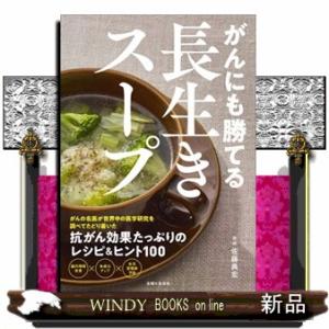 がんにも勝てる長生きスープ