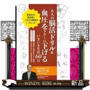 大人の脳活ドリル＆血圧をラク〜に下げるいきいき生活６０日