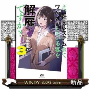 え、社内システム全てワンオペしている私を解雇ですか？ 3  四六判