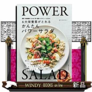 ６大栄養素がとれる　かんたんパワーサラダ  糖質・食物繊維・たんぱく質・脂質・ビタミン・ミネラル