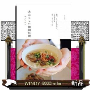 あたらしい韓国料理  韓国、ときどき和も洋も。くり返し作る、私のいつものごはん