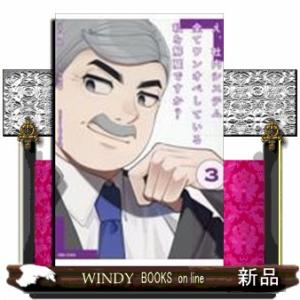 え、社内システム全てワンオペしている私を解雇ですか？　３  ＰＡＳＨ！コミックス